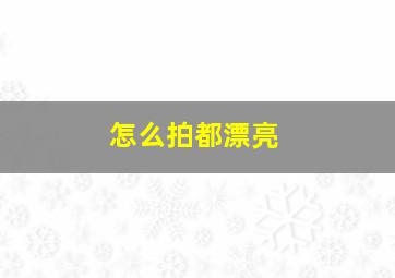 怎么拍都漂亮