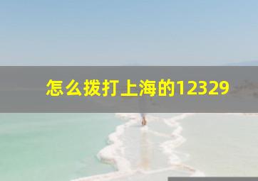 怎么拨打上海的12329