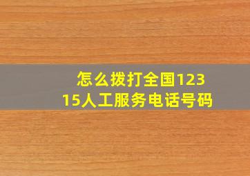 怎么拨打全国12315人工服务电话号码