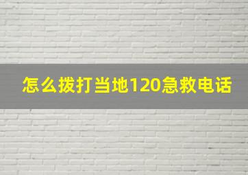 怎么拨打当地120急救电话