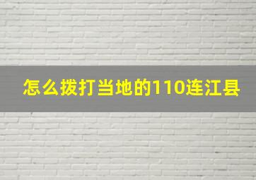 怎么拨打当地的110连江县