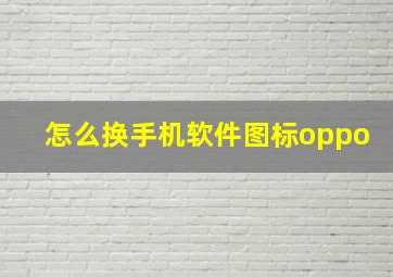 怎么换手机软件图标oppo