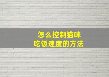 怎么控制猫咪吃饭速度的方法