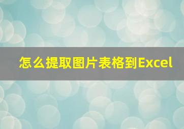 怎么提取图片表格到Excel