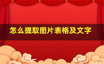 怎么提取图片表格及文字