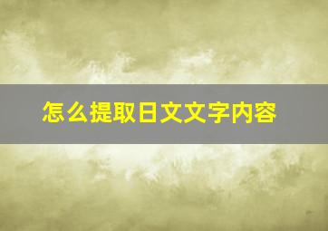 怎么提取日文文字内容