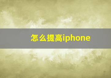 怎么提高iphone