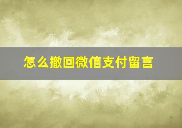 怎么撤回微信支付留言