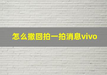 怎么撤回拍一拍消息vivo