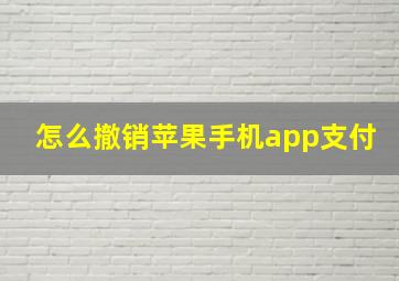 怎么撤销苹果手机app支付