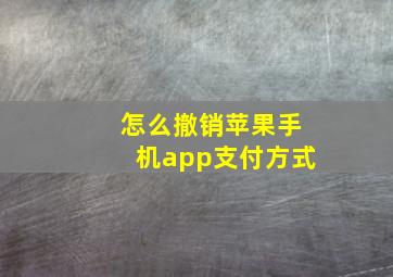 怎么撤销苹果手机app支付方式