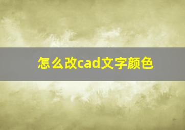 怎么改cad文字颜色