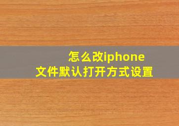 怎么改iphone文件默认打开方式设置