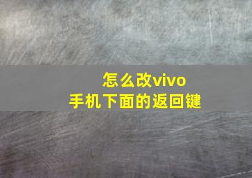 怎么改vivo手机下面的返回键