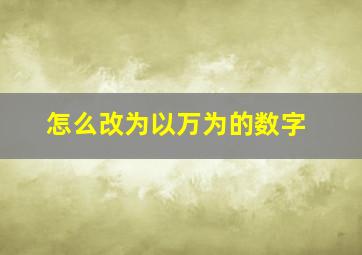 怎么改为以万为的数字