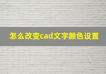 怎么改变cad文字颜色设置