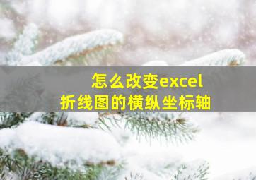 怎么改变excel折线图的横纵坐标轴