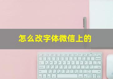 怎么改字体微信上的