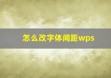 怎么改字体间距wps