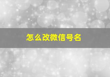 怎么改微信号名