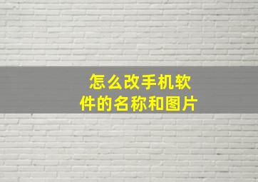 怎么改手机软件的名称和图片