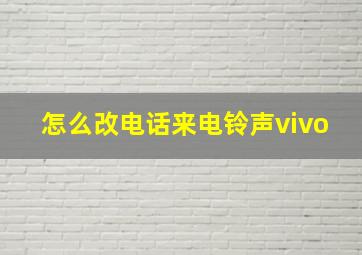 怎么改电话来电铃声vivo