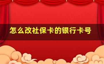 怎么改社保卡的银行卡号