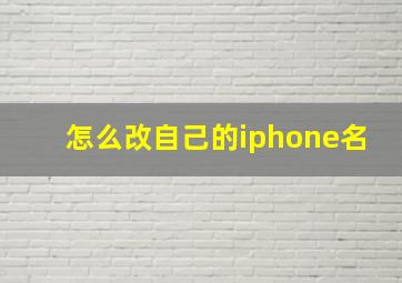 怎么改自己的iphone名