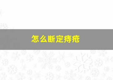 怎么断定痔疮