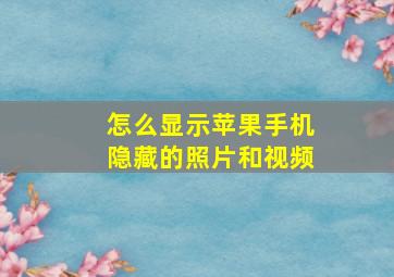 怎么显示苹果手机隐藏的照片和视频