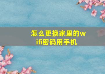 怎么更换家里的wifi密码用手机