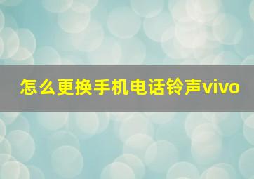 怎么更换手机电话铃声vivo