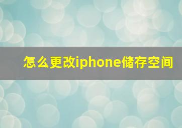 怎么更改iphone储存空间