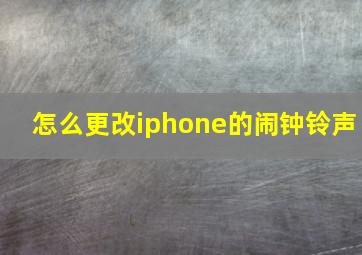 怎么更改iphone的闹钟铃声