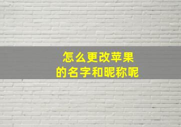 怎么更改苹果的名字和昵称呢