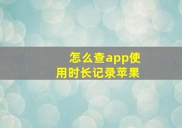 怎么查app使用时长记录苹果