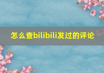 怎么查bilibili发过的评论