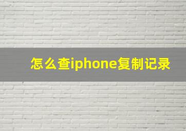 怎么查iphone复制记录