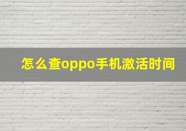 怎么查oppo手机激活时间