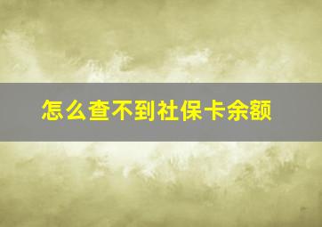 怎么查不到社保卡余额