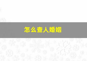 怎么查人婚姻