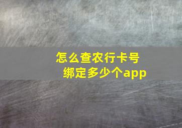 怎么查农行卡号绑定多少个app