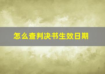 怎么查判决书生效日期