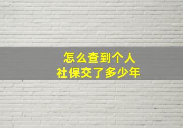 怎么查到个人社保交了多少年