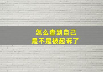 怎么查到自己是不是被起诉了