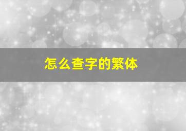 怎么查字的繁体