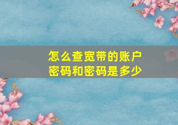 怎么查宽带的账户密码和密码是多少