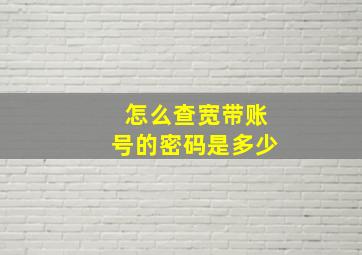 怎么查宽带账号的密码是多少