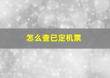 怎么查已定机票