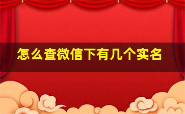 怎么查微信下有几个实名